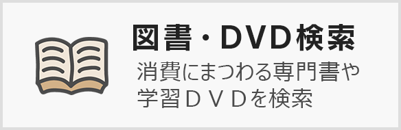 図書・DVD検索 消費にまつわる専門書や学習ＤＶＤを検索