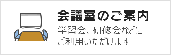 会議室のご案内 学習会、研修会などにご利用いただけます