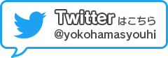 横浜市消費生活総合センターTwitterはこちら