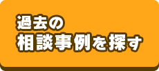 過去の相談事例を探す