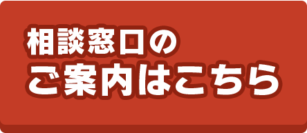 相談窓口のご案内はこちら