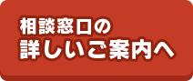 相談窓口の詳しいご案内へ