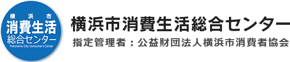 横浜市消費生活総合センター 指定管理者：公益財団法人横浜市消費者協会