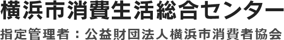 横浜市消費生活総合センター 指定管理者：公益財団法人横浜市消費者協会