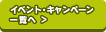 イベント・キャンペーン一覧へ