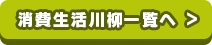 消費生活川柳一覧へ