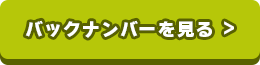 バックナンバーを見る